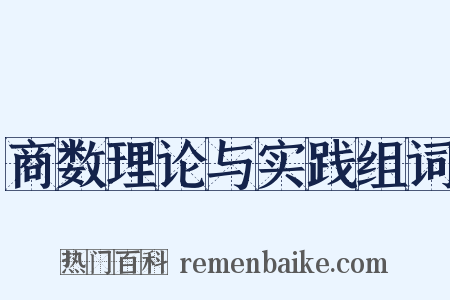 商数理论与实践组词是什么意思的图片